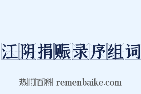 江阴捐赈录序组词是什么意思的图片